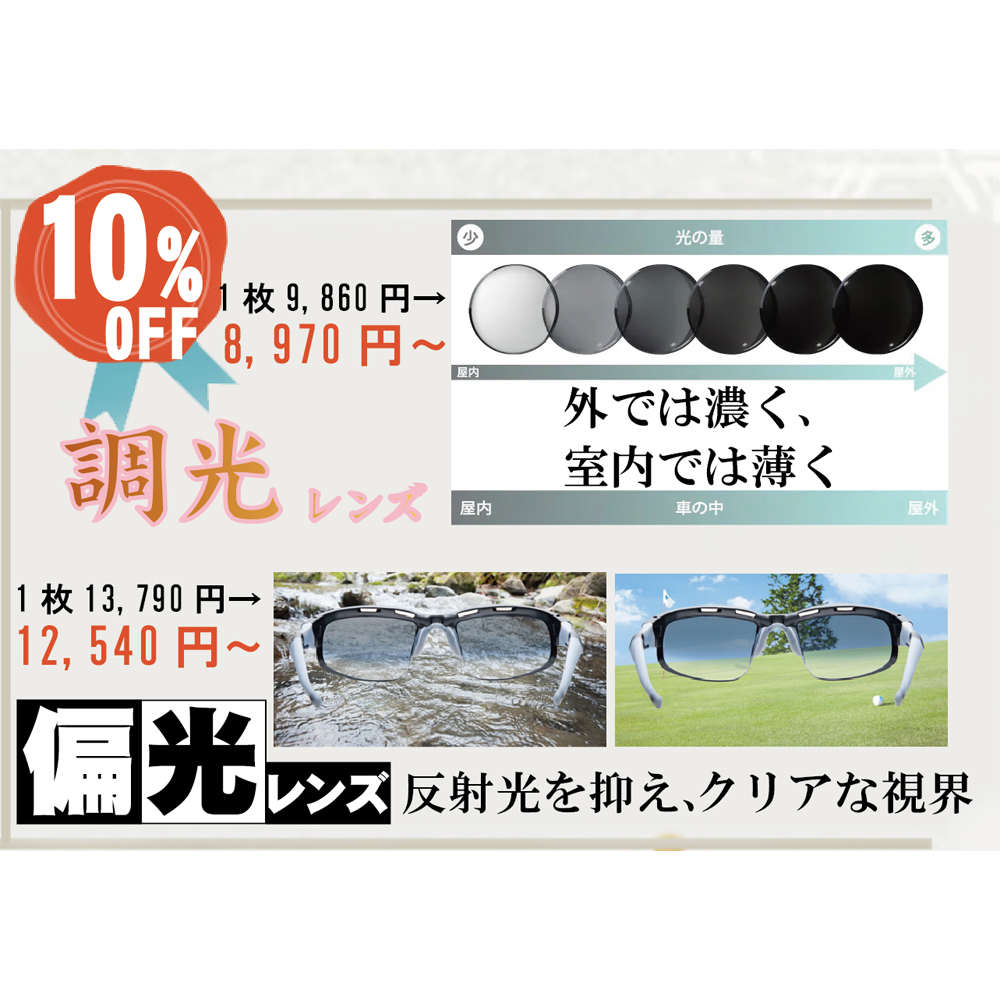 今から必須アイテム「調光レンズ」 「偏光レンズ」