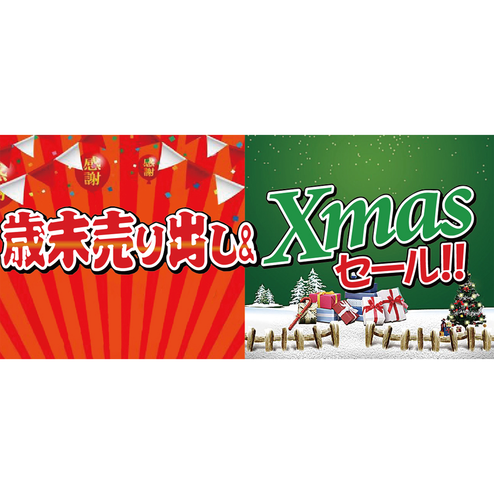 ついに今年最後の売り出しですっ『歳末大売出し+クリスマスセール』！