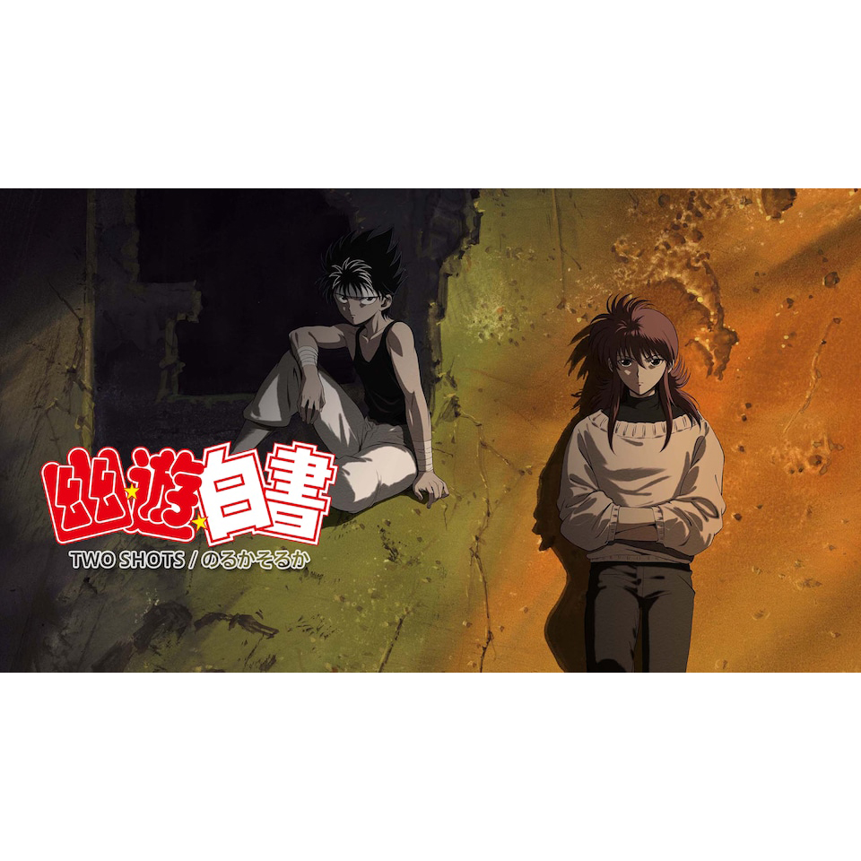 【思い出のアニメ】 「幽遊白書 two shots/のるかそるか」