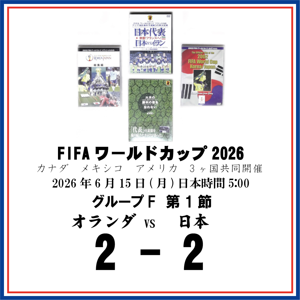 ≪サッカー日本代表FIFAワールドカップ2026観戦記≫グループF 第1節オランダ戦