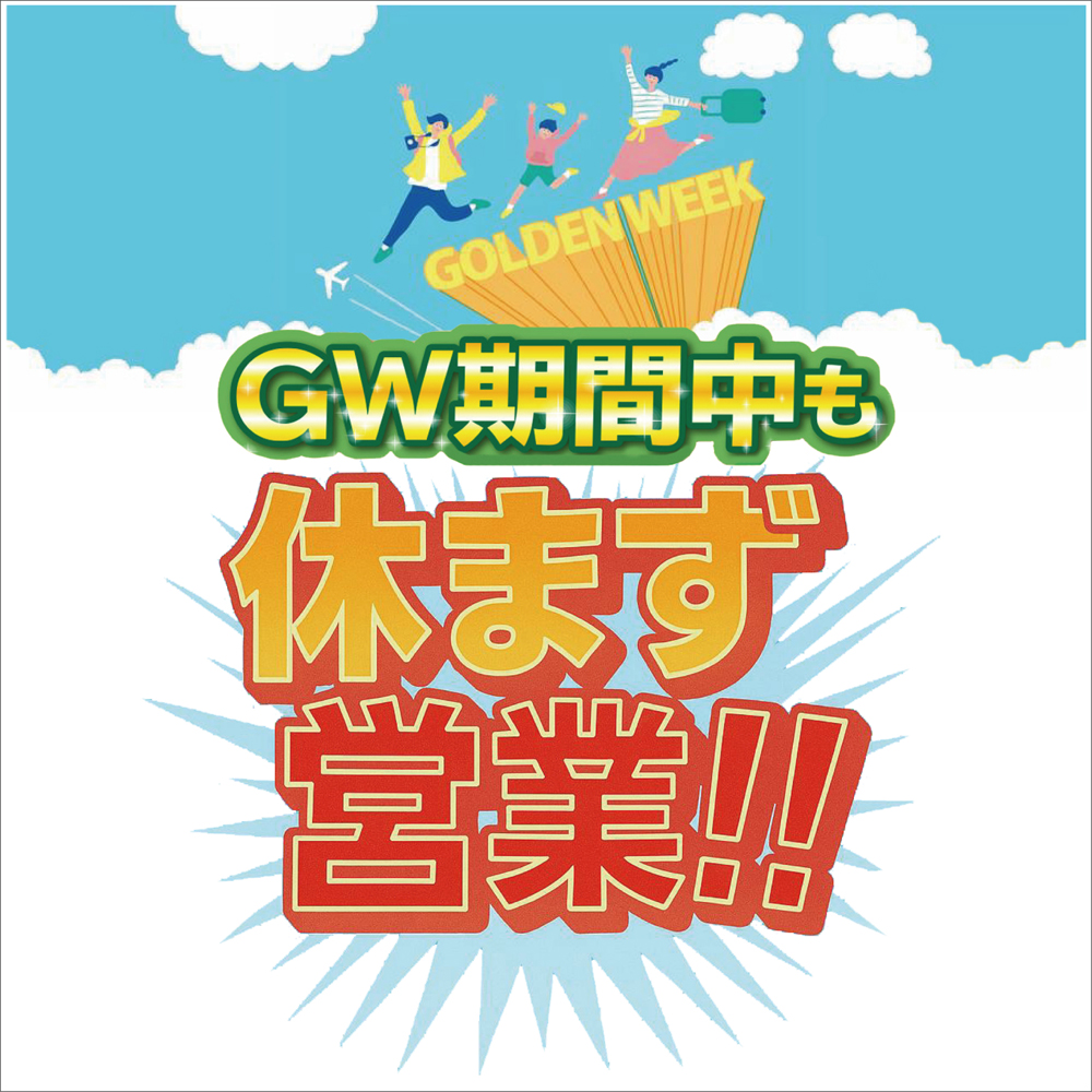 ゴールデンウィークも営業しているんですっ