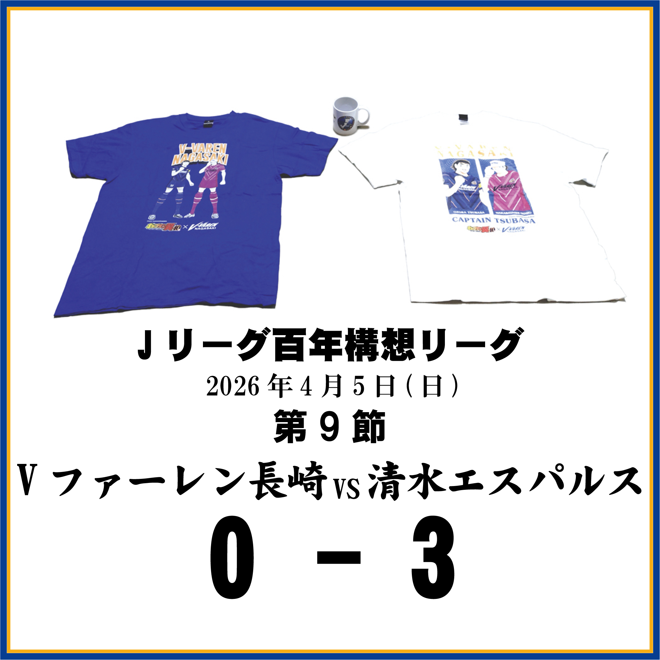 長崎県に生まれたんだもの ≪Vファーレン長崎DAZN観戦記≫ 第9節清水エスパルス戦