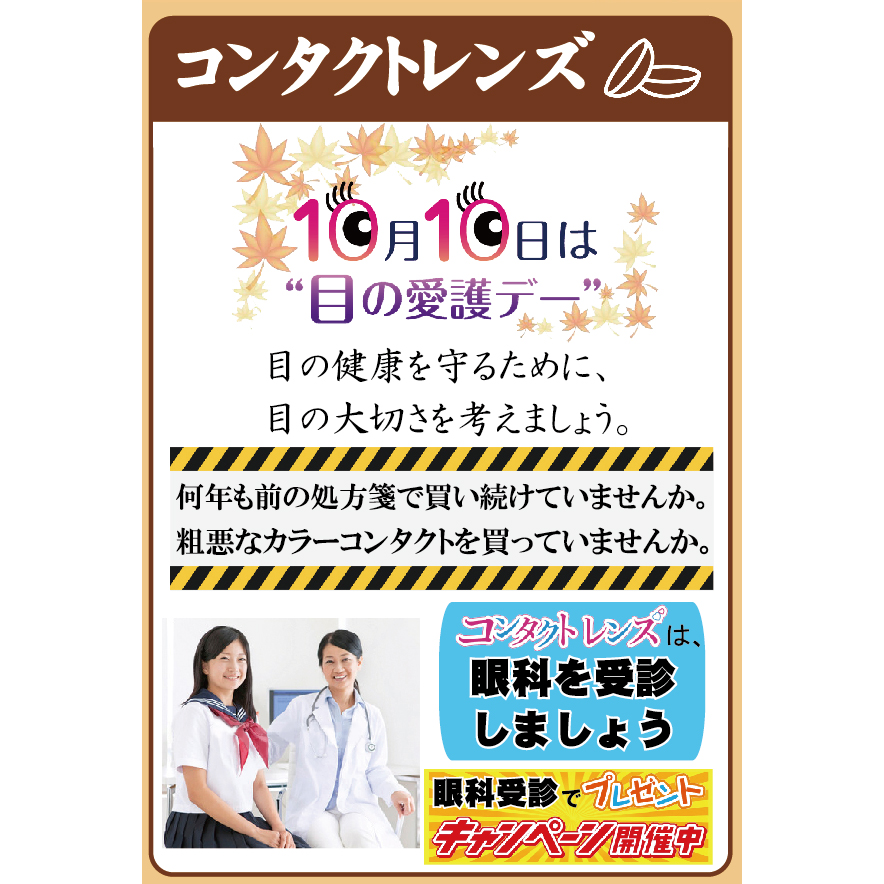 10月10日は 「目の愛護デー」