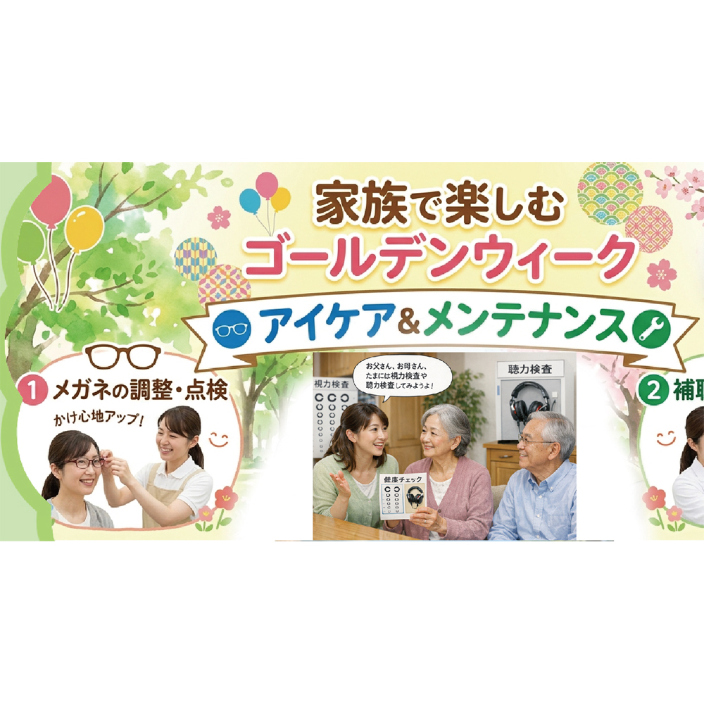 家族で楽しむゴールデンウィーク 「アイケア&メンテナンス」