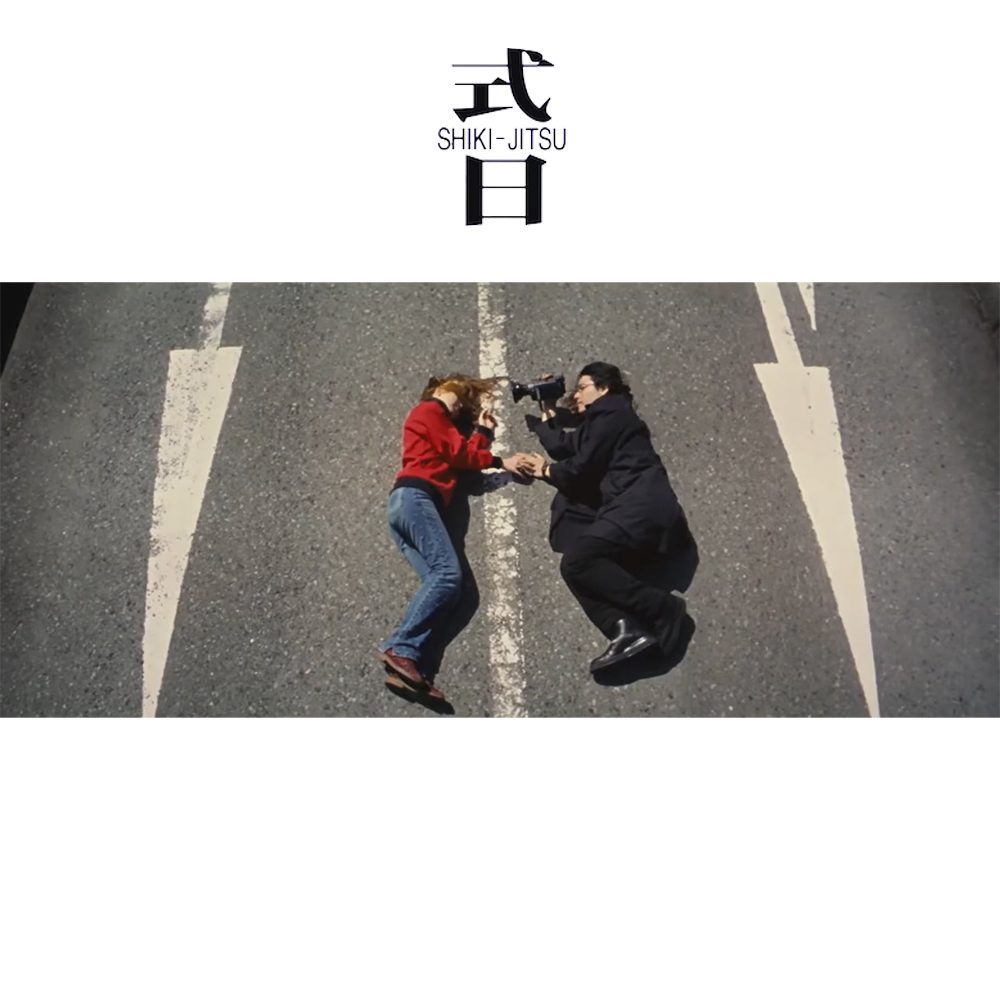 【思い出の映画】 「式日」