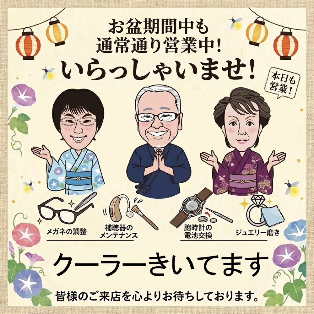 お盆期間中も 【通常通り営業】