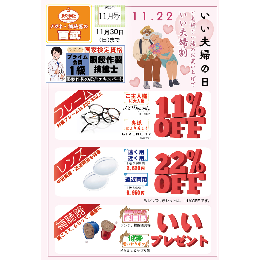 ついに当日『いい夫婦の日』!