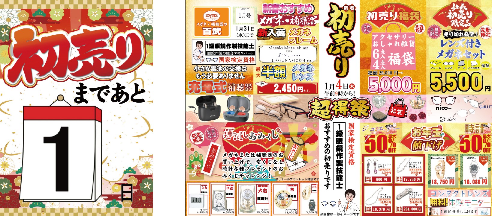 ついに明日っ【初売り】始まります！