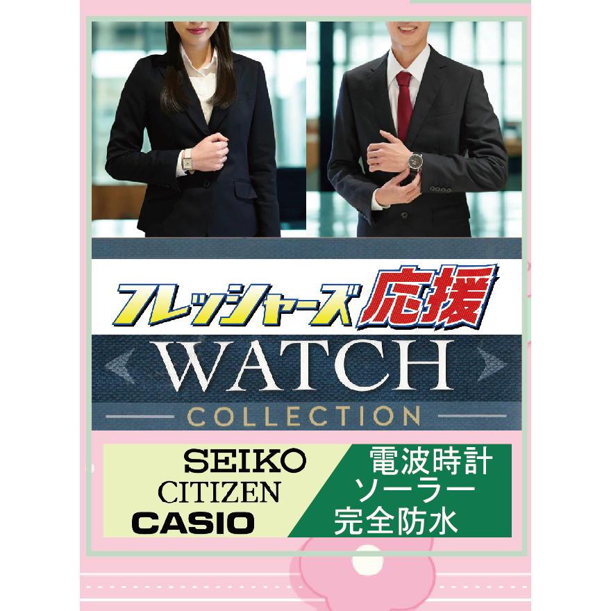 フレッシャーズ応援！