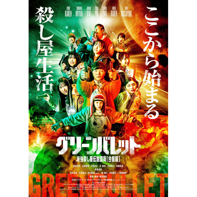 【思い出の映画】 「グリーンバレット 最強殺し屋伝説国岡［合宿編］」