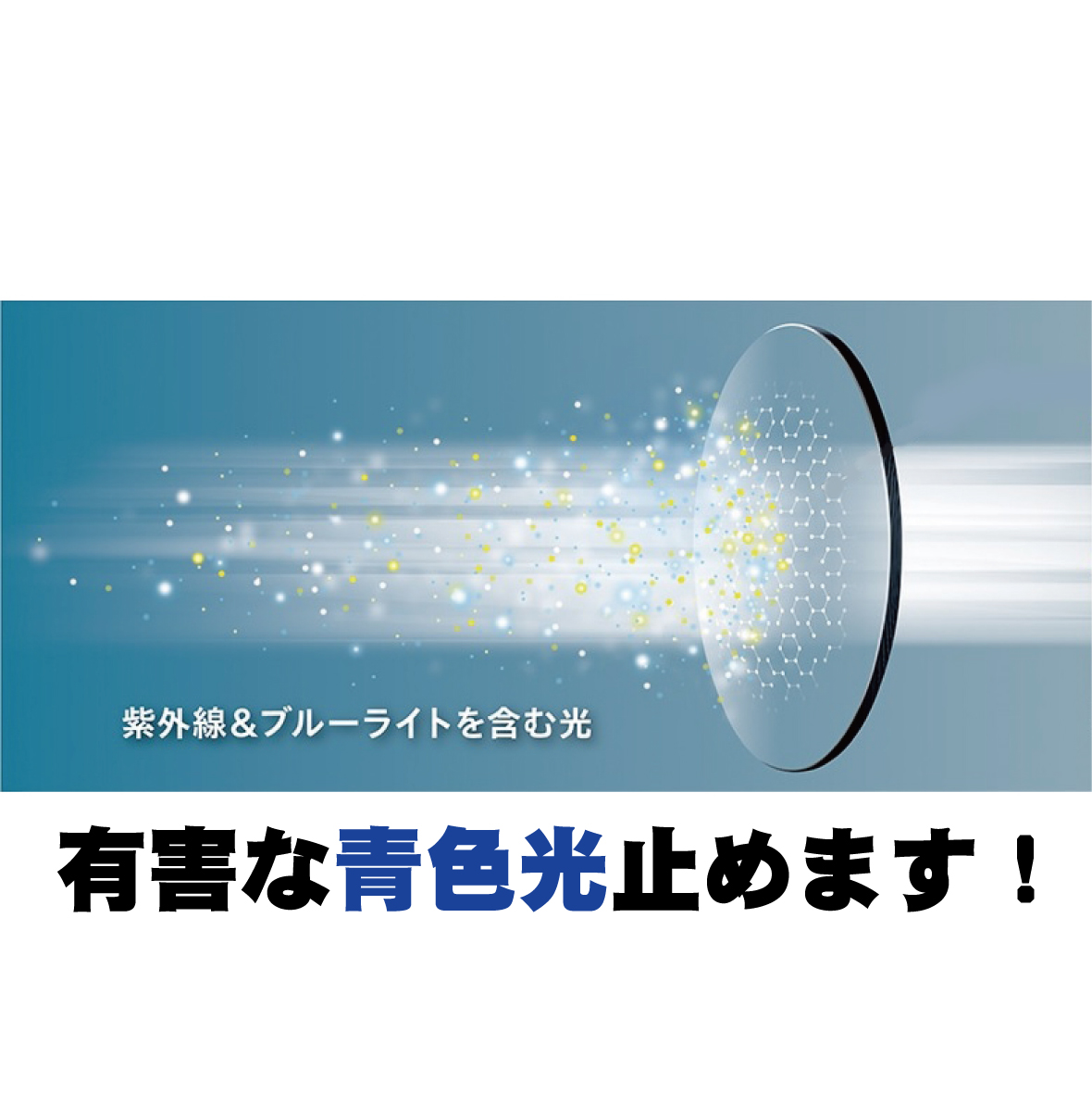 「ブルーライト」を防いで、快適な毎日をっ。
