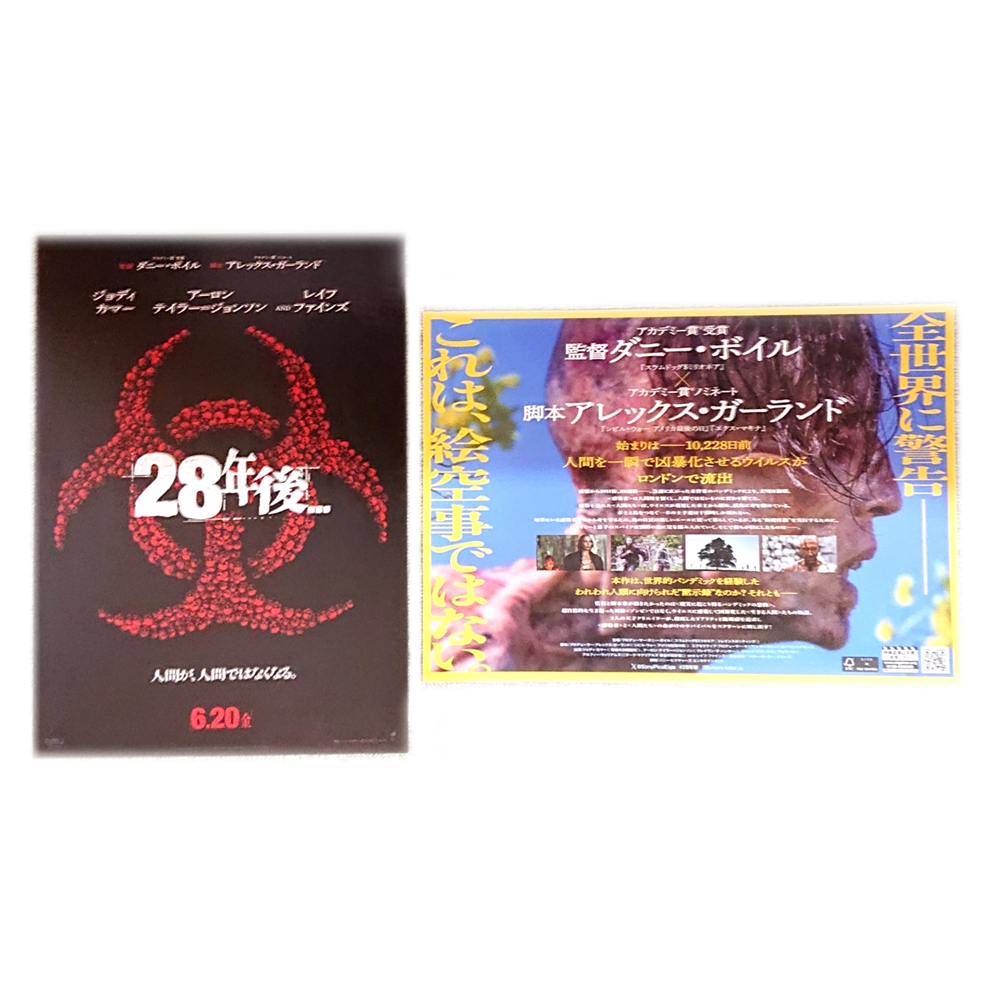 【思い出の映画、チラシ】 「28年後」