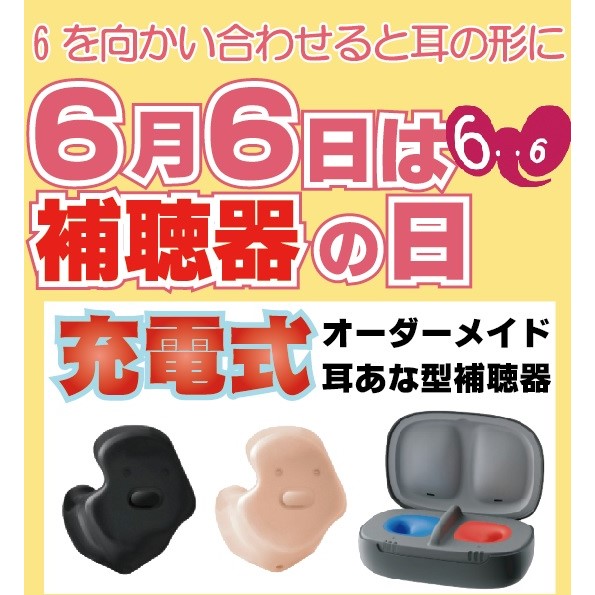 補聴器の日