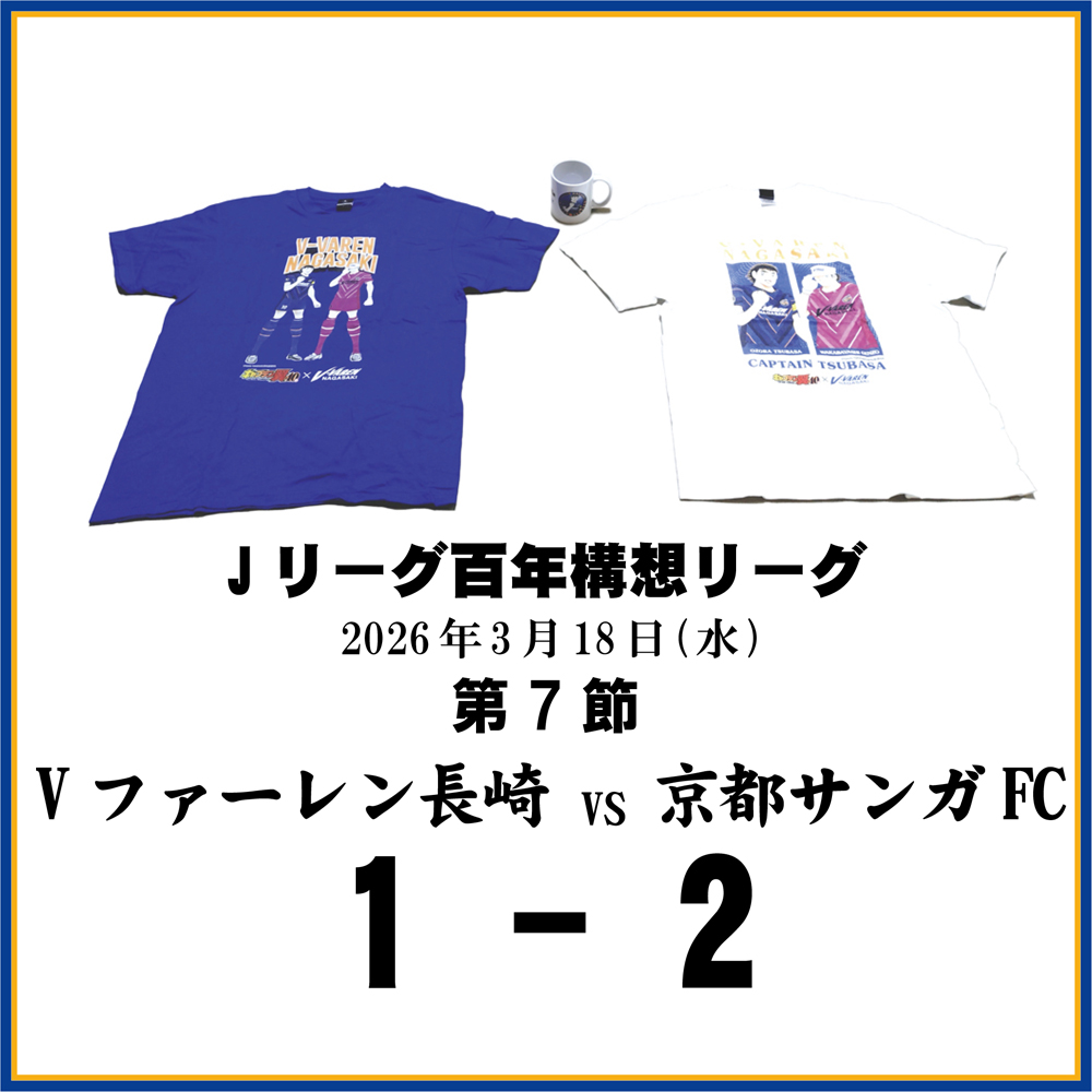 長崎県に生まれたんだもの ≪Vファーレン長崎DAZN観戦記≫第7節京都サンガFC戦
