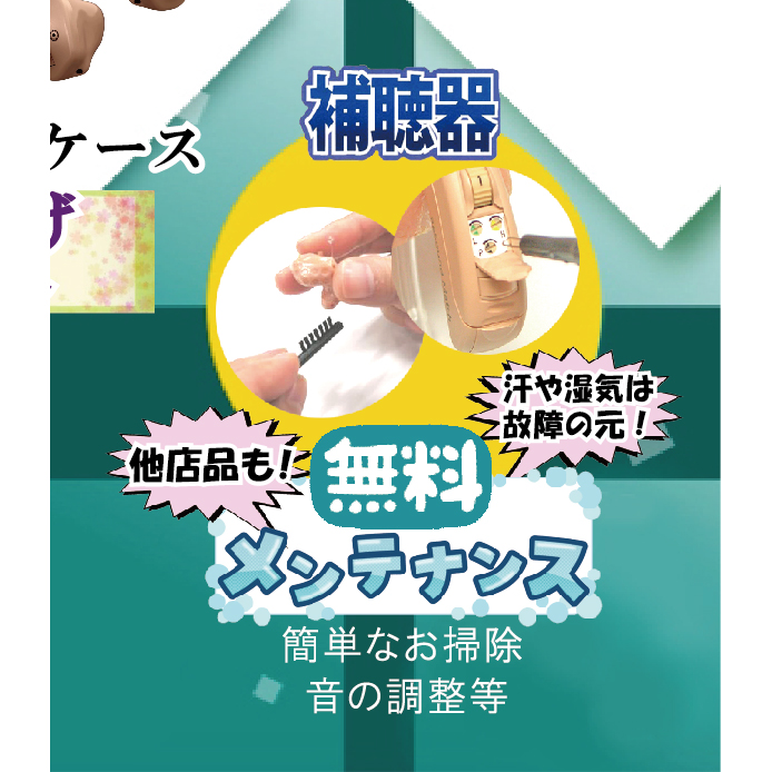 「補聴器無料メンテナンス」