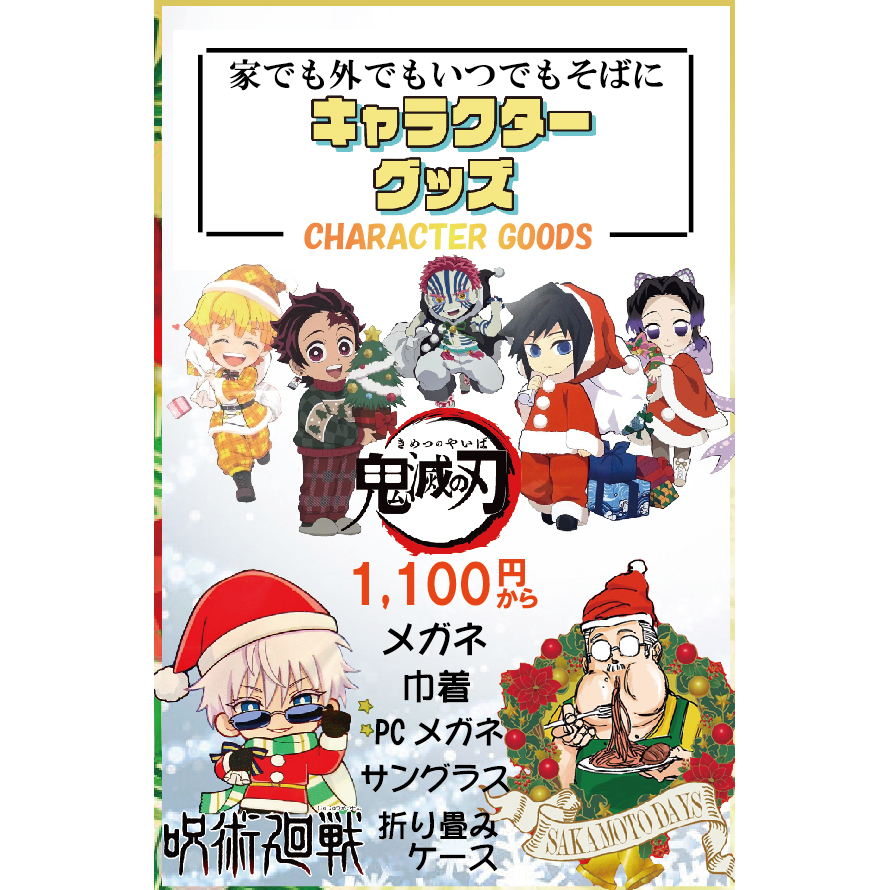 クリスマスだし「キャラクターグッズ」!