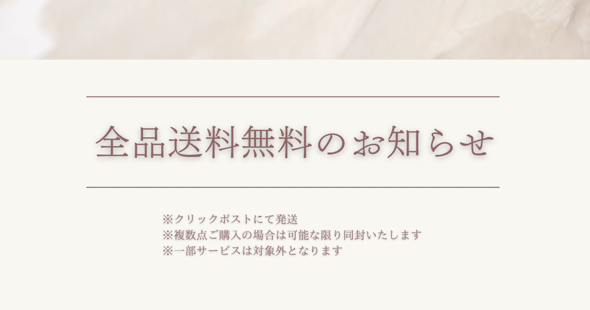 📣現在、全品送料無料でお届け📦