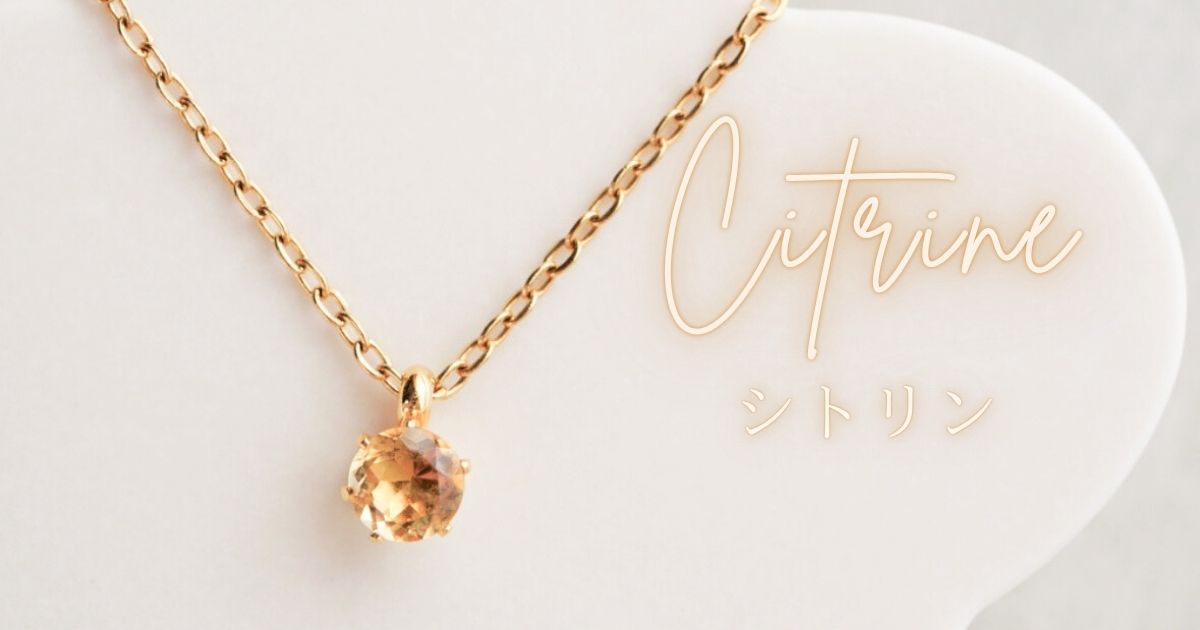 ＼ 11月の誕生石 💛 シトリン特集 ／