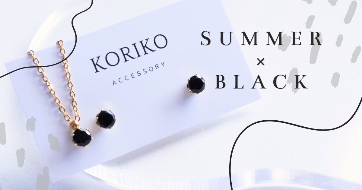 夏×Black。重く見せない、モノトーンアクセサリー