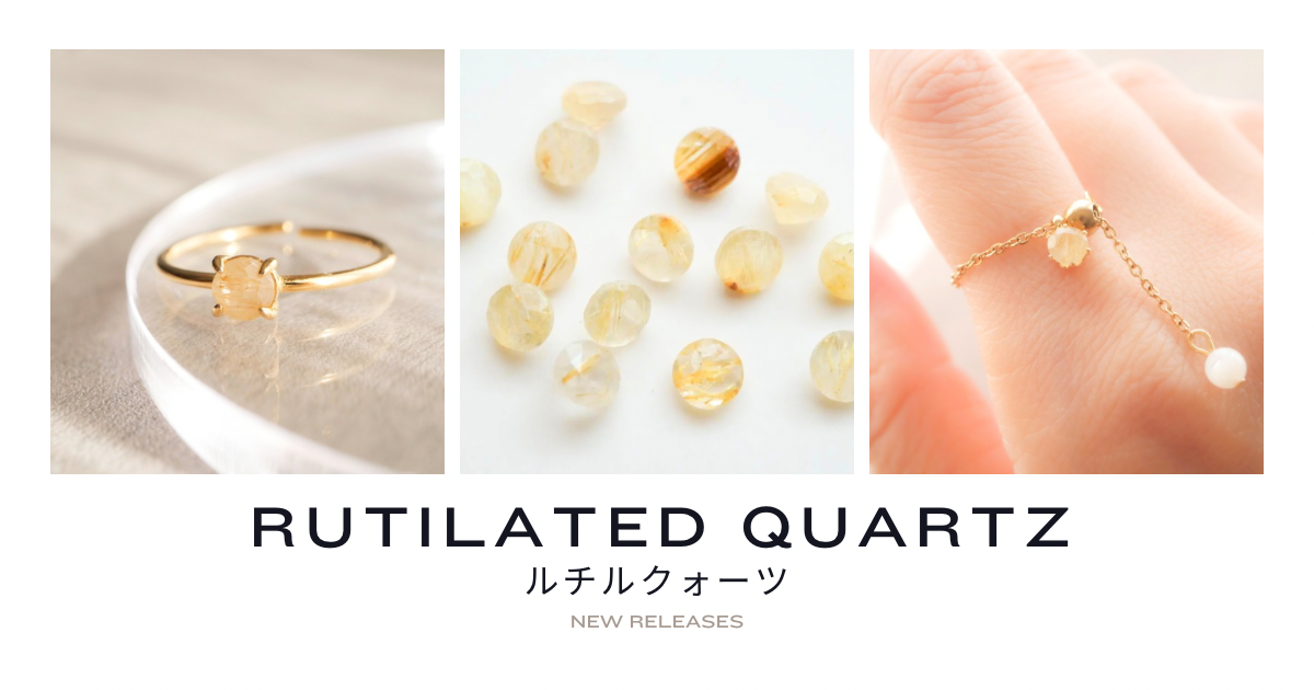 💎 ルチルクォーツシリーズに新作が加わりました 💎