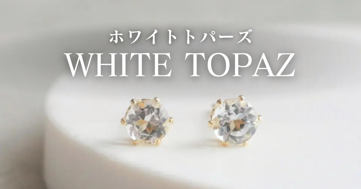 ＼ 澄んだ輝きで、冬に似合う透明感 ✧ ホワイトトパーズ特集 ／