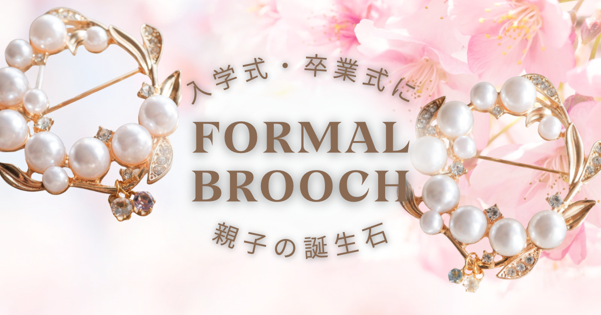 🌸 晴れの日に身につけたい、親子の誕生石 🌸