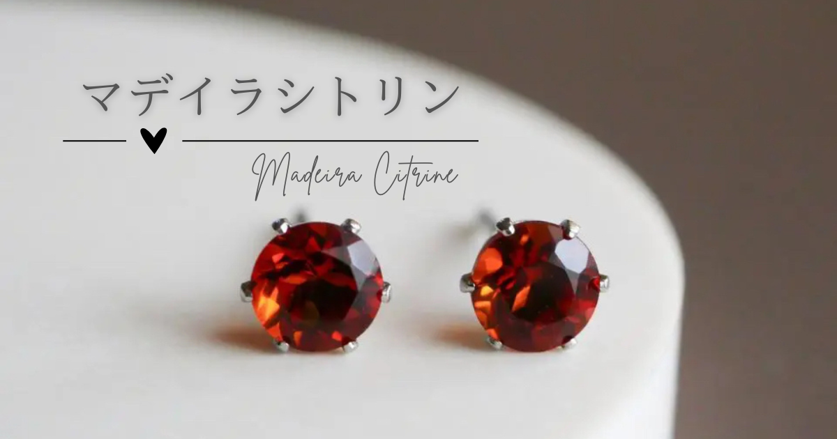 ＼ 深みカラーが美しい ✧ マデイラシトリン特集 ／