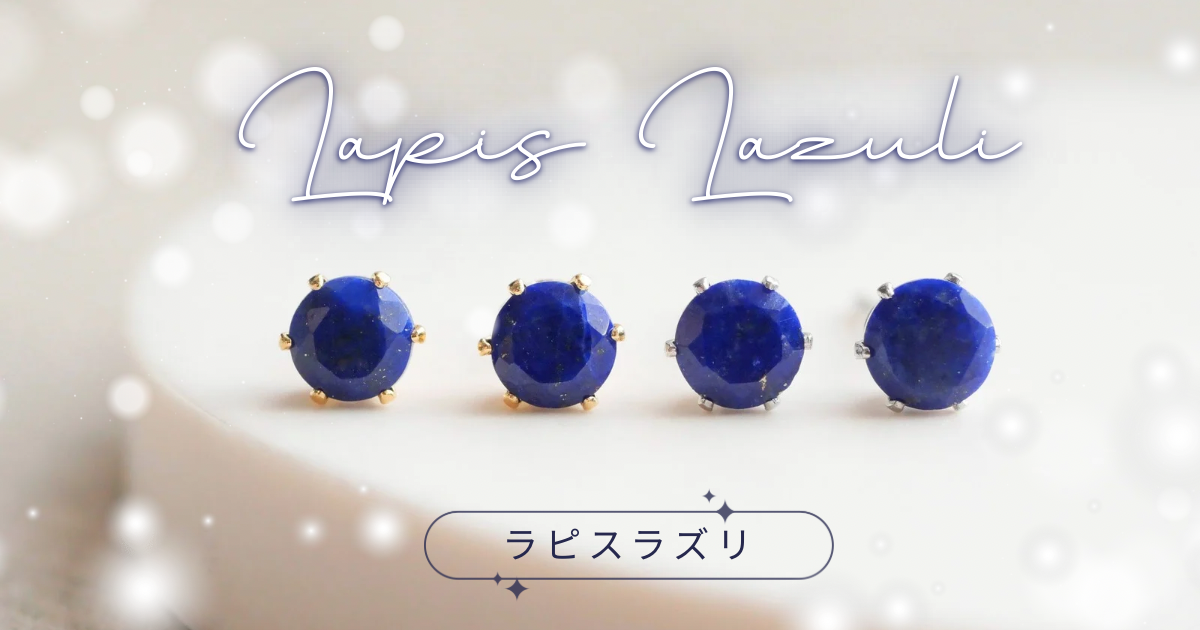 ＼ 深いブルーが冬に映える 💙 ラピスラズリ特集 ／