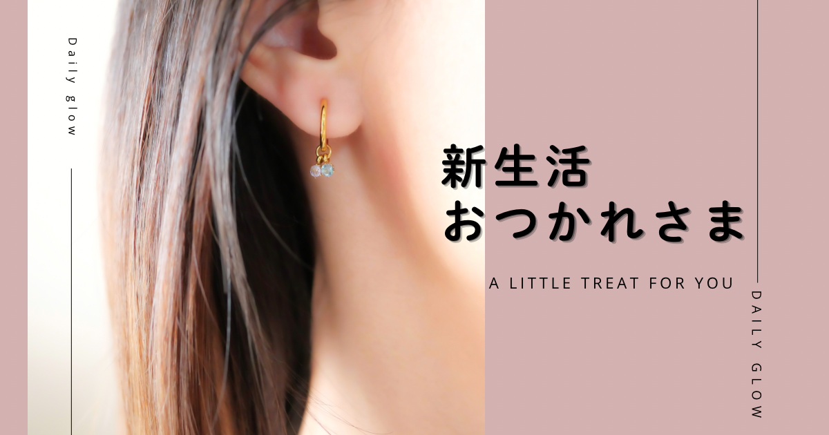 新生活おつかれさま✨ご褒美アクセサリー特集💎
