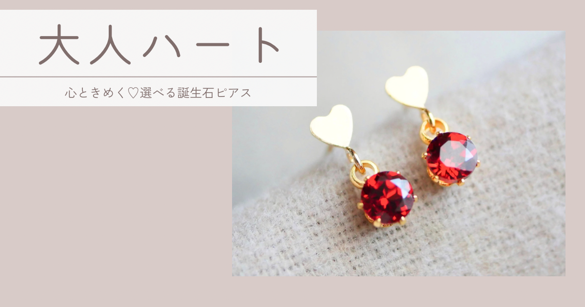 ＼ 選べる誕生石 × ハートモチーフ ／