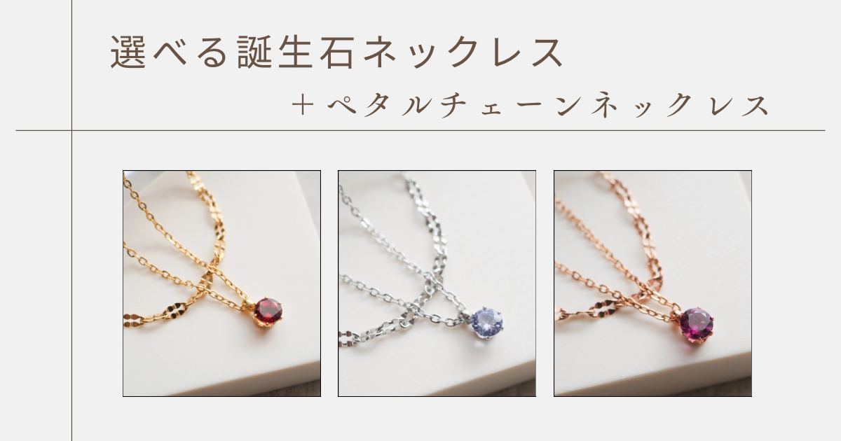 ＼ どんな組み合わせも上品 ✧ 誕生石＆ペタルチェーン2点セット ／