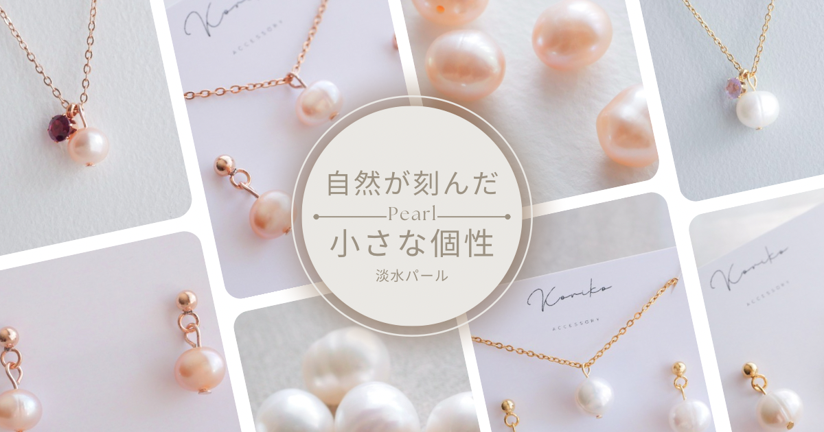 自然のままを大切にする、淡水パールアクセサリー 🌿