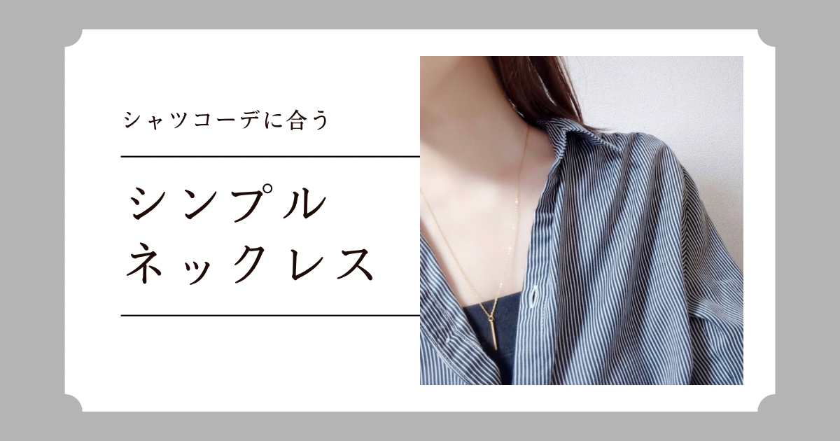 シャツコーデに合う、シンプルアクセサリー💎