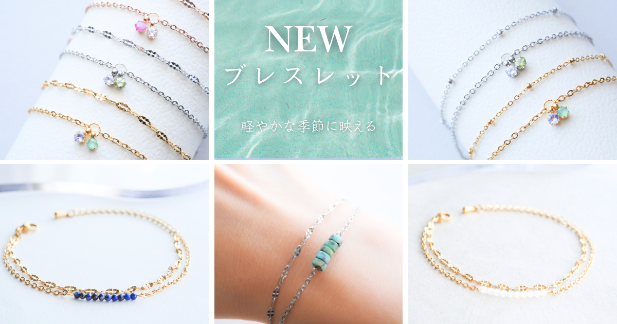 これからの季節に取り入れたい、新作ブレスレット✨