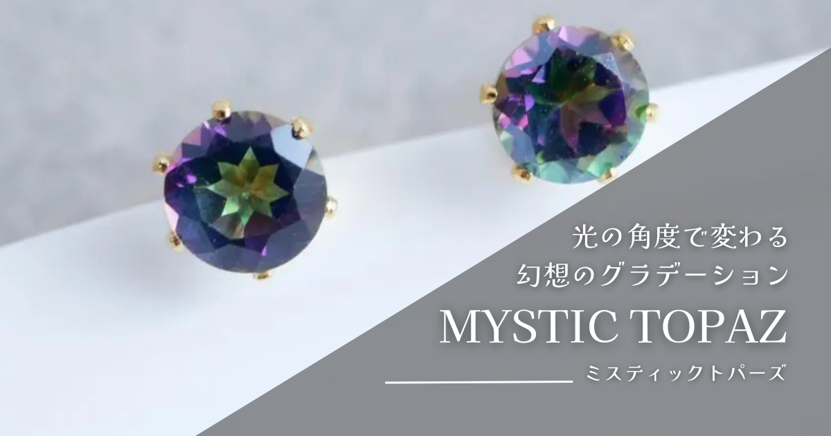 ＼ 角度で変わる、神秘的な彩り 🌈🖤✨ ミスティックトパーズの魅力 ／