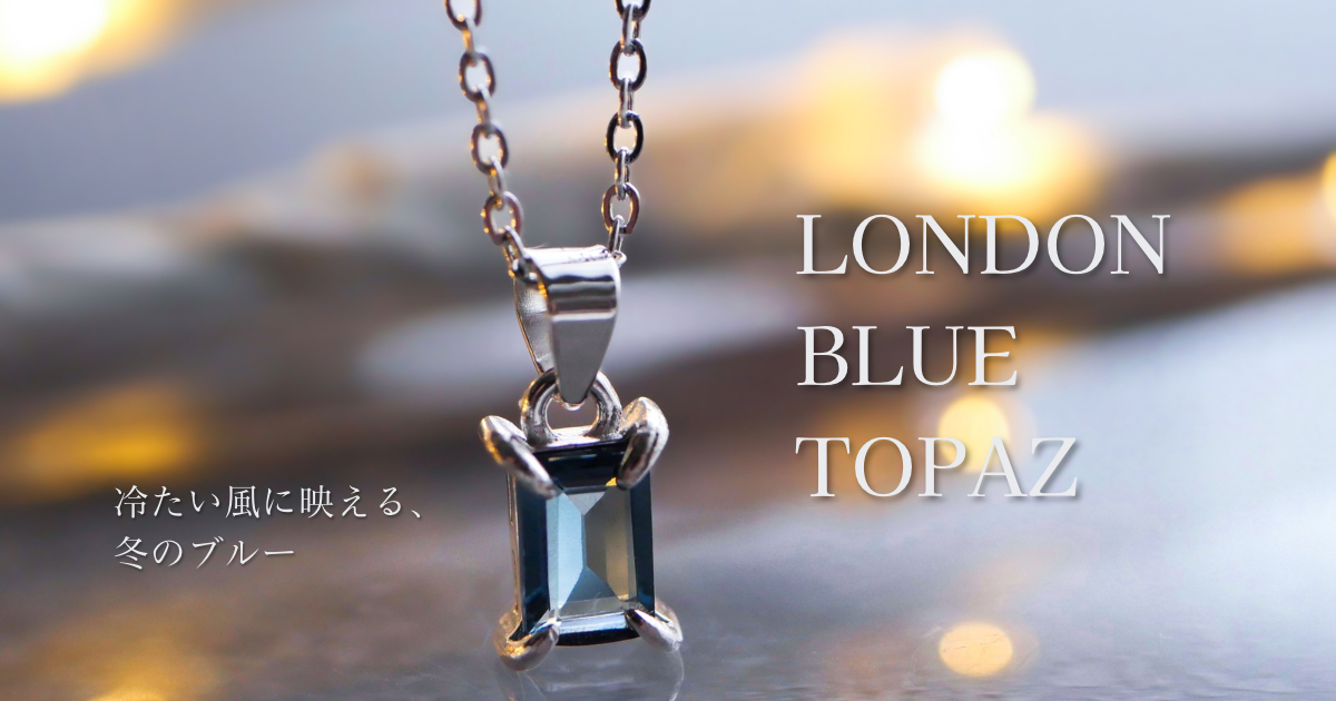 ＼ 深く澄んだブルーが魅力 ✧ ロンドンブルートパーズ ／
