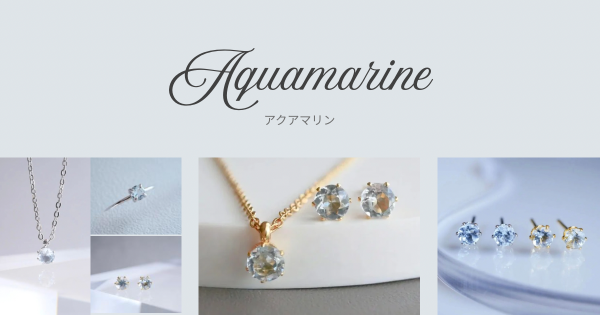 💎 3月の誕生石・アクアマリン 💎