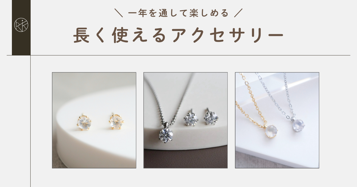 一年を通して楽しめる、長く使えるアクセサリー✨