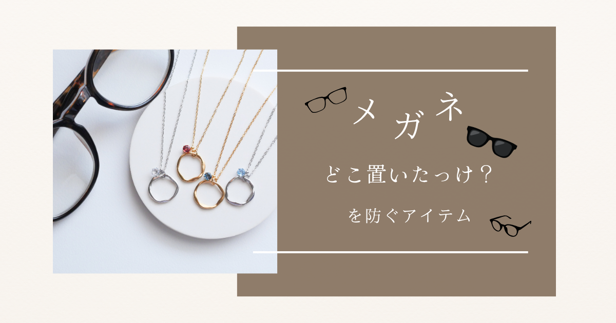 メガネ、どこ置いたっけ?を防ぐアイテム👓