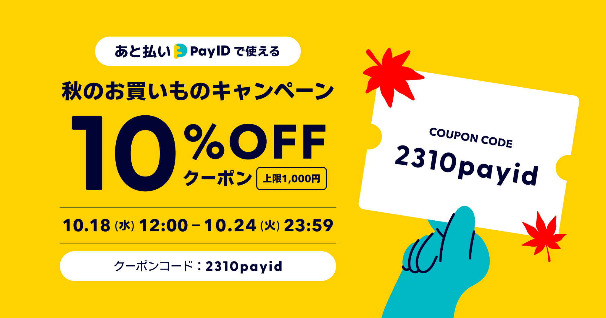 【Pay IDアプリ限定】10％OFF