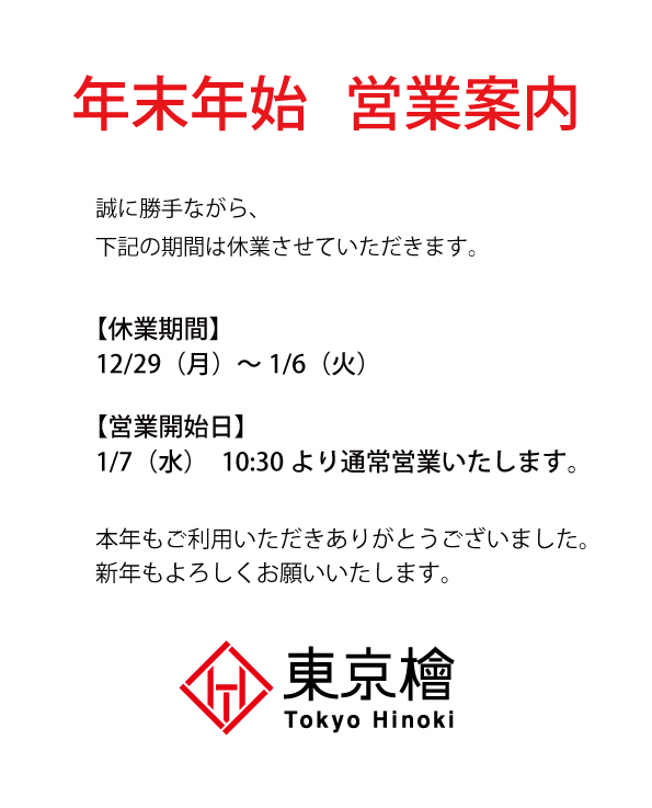 年末年始の営業のご案内