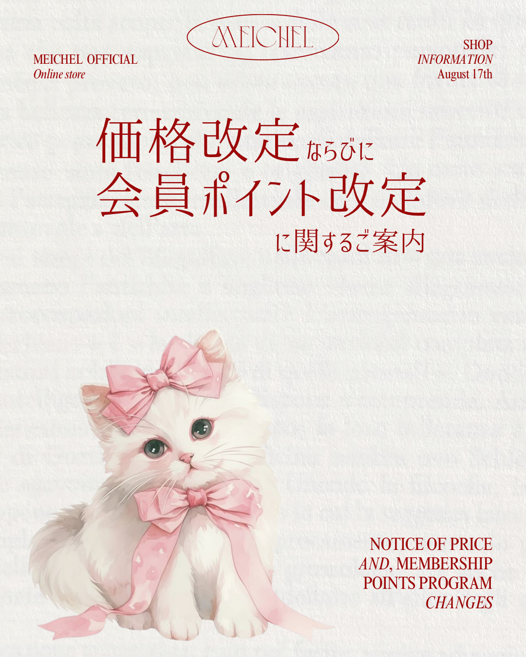 価格改定ならびに会員ポイント改定に関するご案内