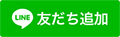 【新規LINE友だち追加キャンペーン！】