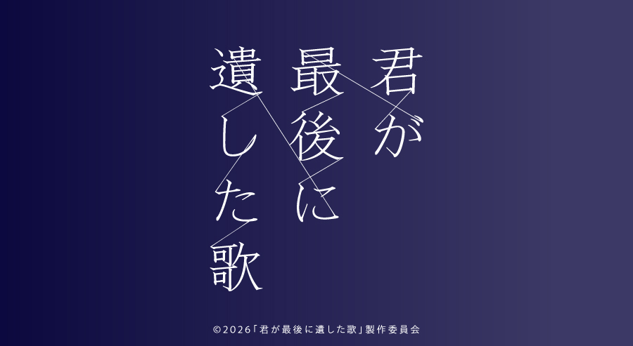 【お知らせ】映画『君が最後に遺した歌』に作品協力いたしました