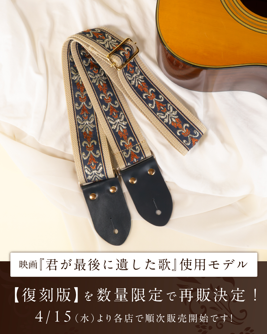 🎬劇中使用「ボタニカルリボンギターストラップ」【復刻決定】