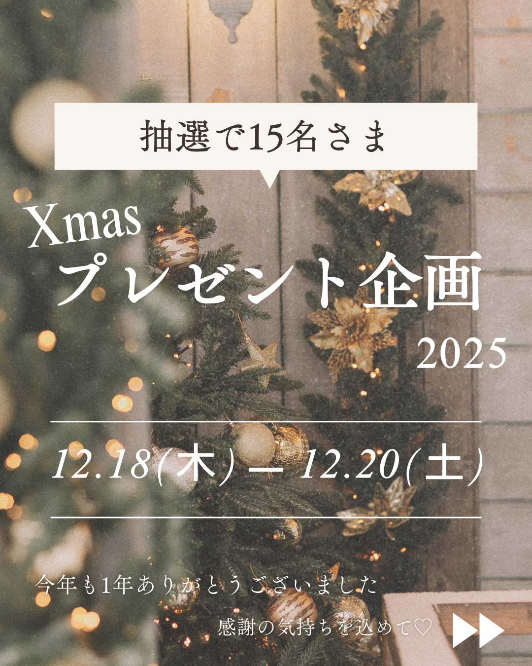 🎄Xmasプレゼント企画🎄 12月18日（木）8:00〜20日（土）23:59まで✨