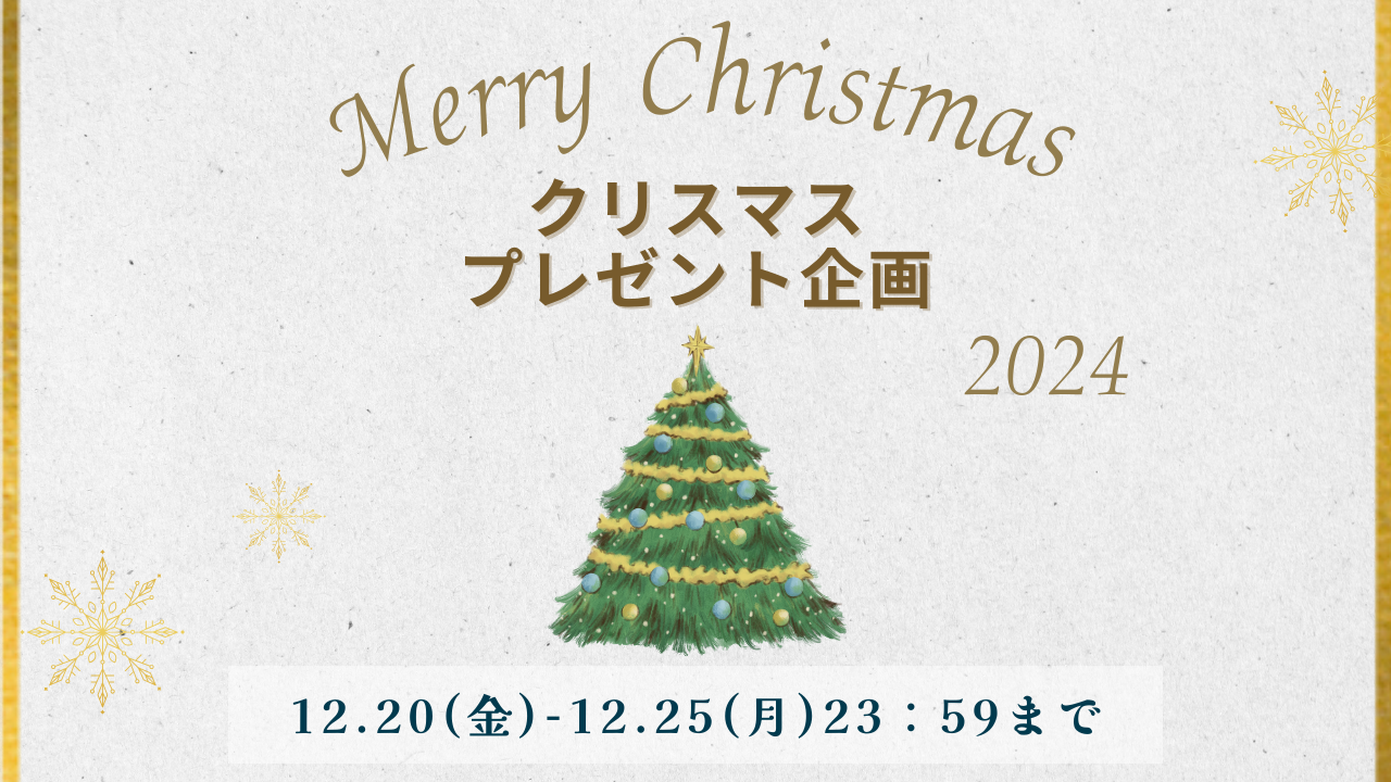 【Xmasプレゼント企画🎄】BASEクーポン＆ポイント2倍も‼️