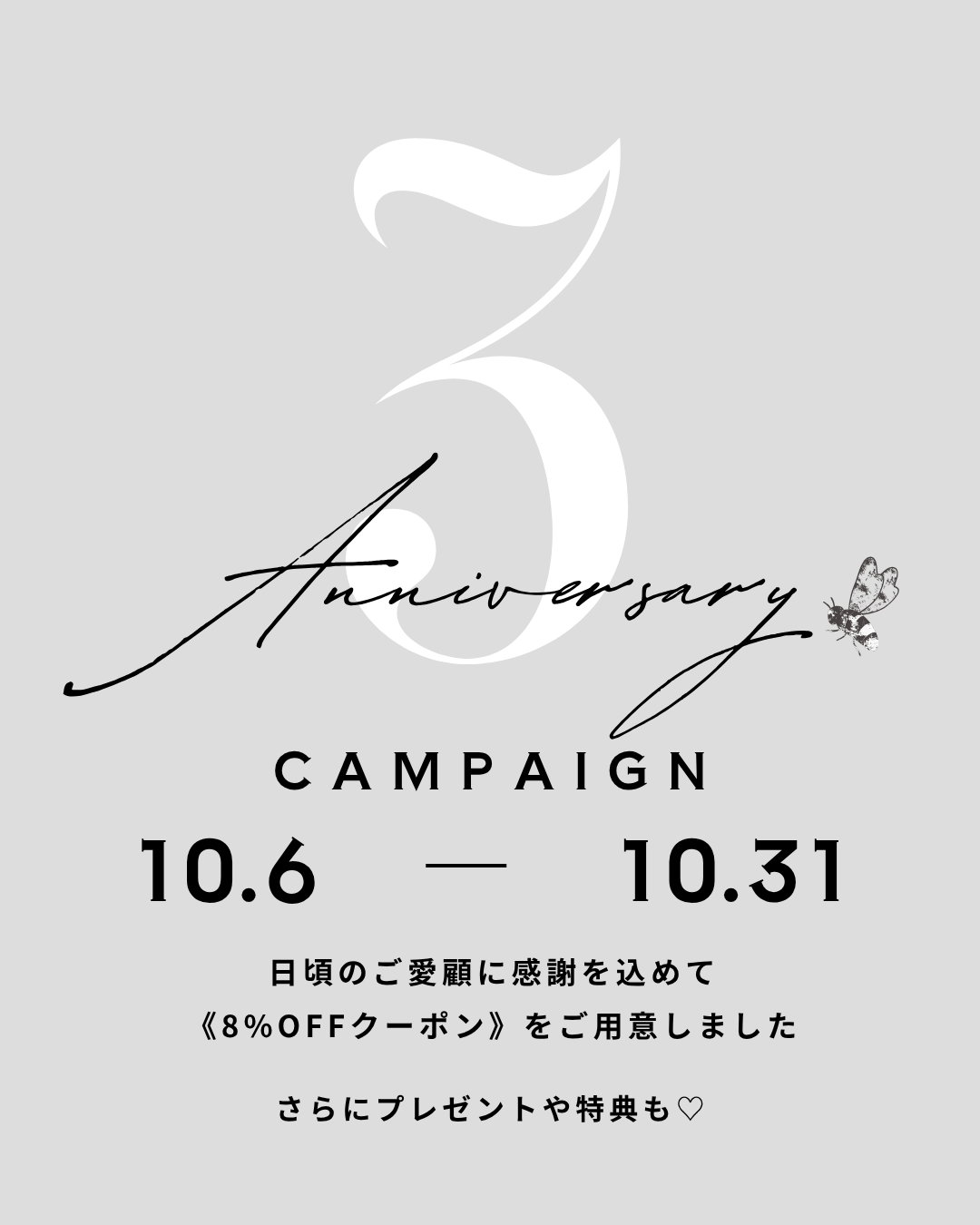 📣3周年感謝企画【8%OFF特別クーポン】のお知らせ🎊㊗️プレゼントや特典も♡