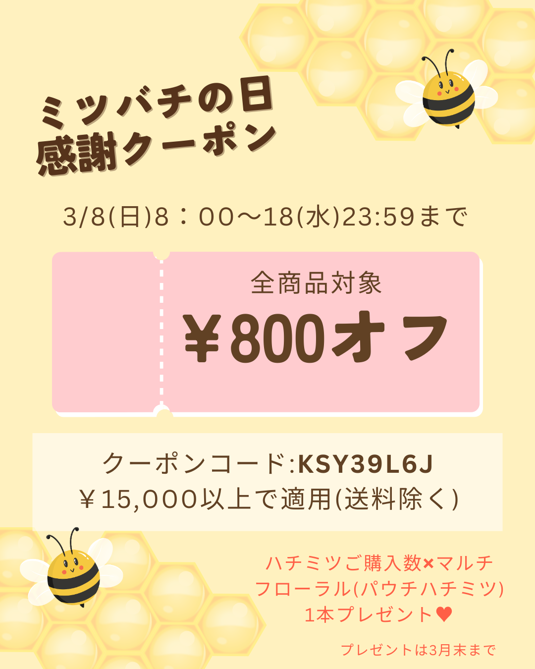 3/8（日）8:00〜【ミツ（3）バチ（8）の日感謝際🐝】のお知らせ