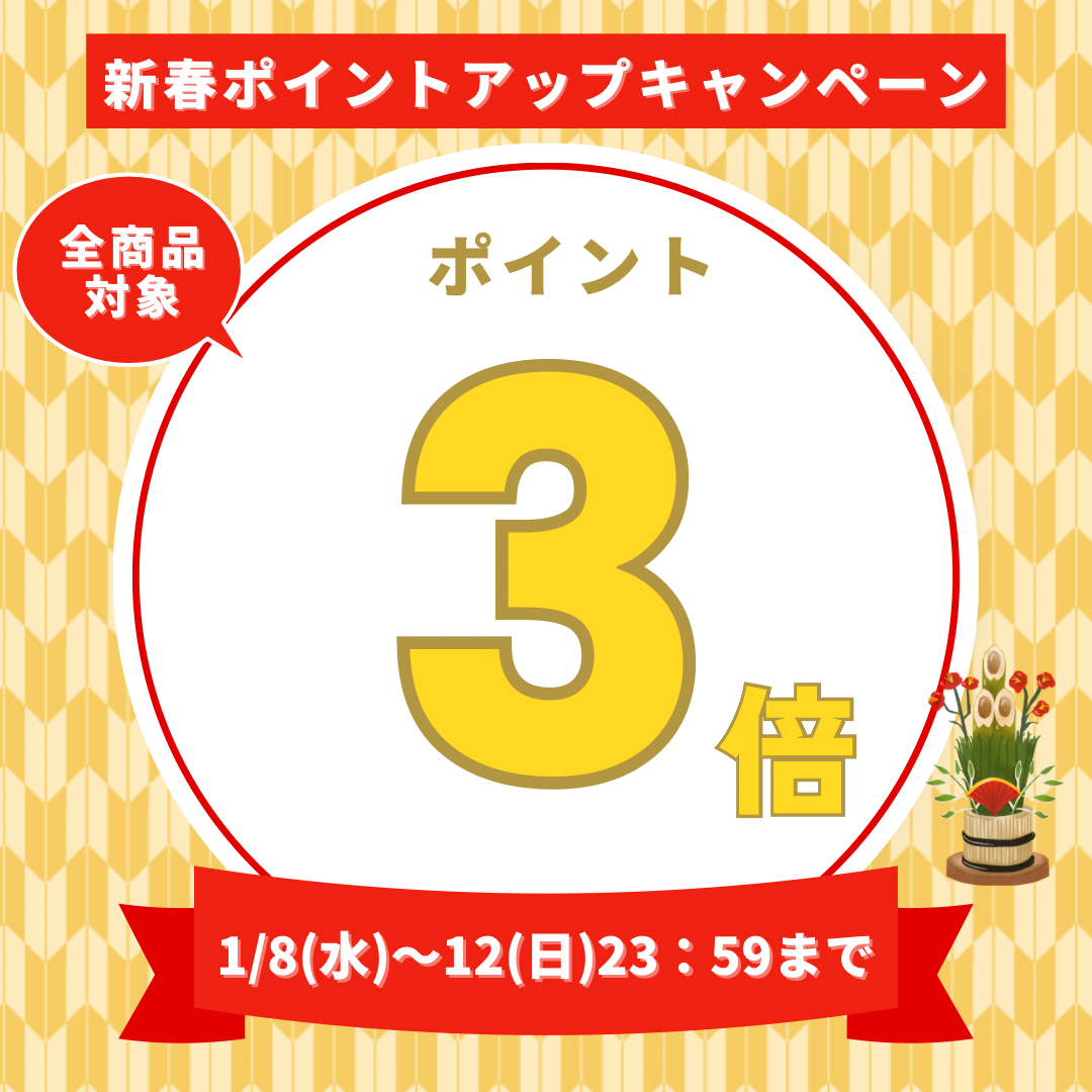 ✨新春✨〈ポイント3倍〉キャンペーン！どなたでも使える【5%OFFクーポン】も♪